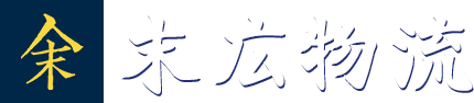 有限会社末広物流